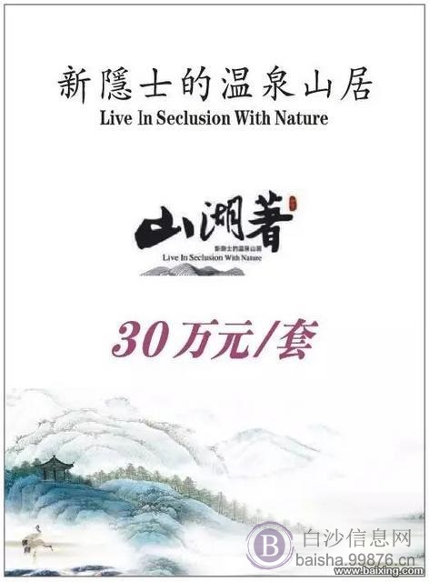 白沙山湖著新房30万每套起多户型